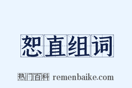 恕直组词是什么意思的图片